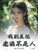 《我的美艳老婆不是人》全集下载 《我的美艳老婆不是人》全集下载