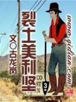 《裂土美利坚》全集下载 《裂土美利坚》全集下载