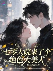 《七零大院来了个绝色大美人》全集下载