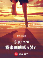 《东京1970:我来画哆啦A梦?》全集下载 《东京1970:我来画哆啦A梦?》全集下载