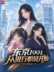 《东京1991,从银行职员开始》全集下载 《东京1991,从银行职员开始》全集下载