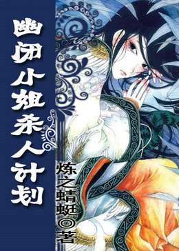 《幽闭小姐杀人计划》全集下载 《幽闭小姐杀人计划》全集下载