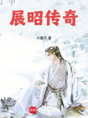 《展昭传奇》全集下载 《展昭传奇》全集下载