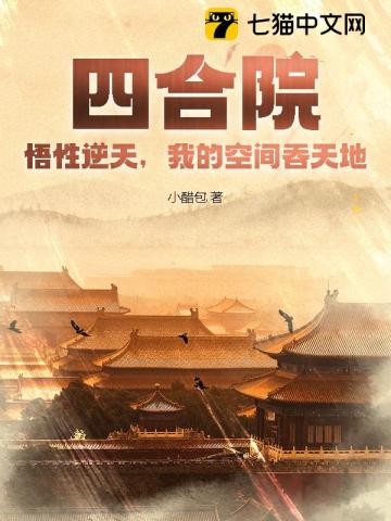 《四合院：悟性逆天，我的空间吞天地！》全集下载