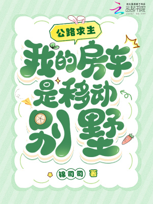 《公路求生,我的房车是移动别墅》全集下载 《公路求生,我的房车是移动别墅》全集下载