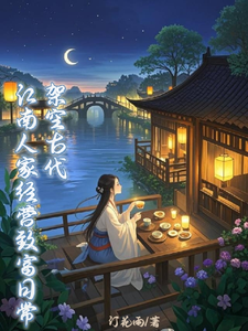 《架空古代:江南人家经营致富日常》全集下载 《架空古代:江南人家经营致富日常》全集下载
