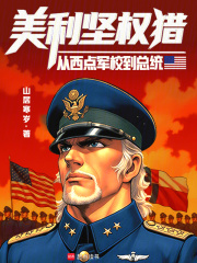 《美利坚权猎:从西点军校到总统》全集下载 《美利坚权猎:从西点军校到总统》全集下载