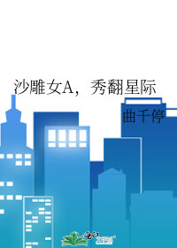 《沙雕女A，秀翻星际》全集下载