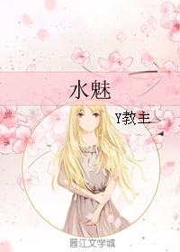 《水魅》全集下载 《水魅》全集下载