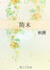 《隋末》全集下载