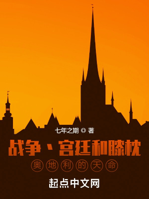 《战争宫廷和膝枕,奥地利的天命》全集下载 《战争宫廷和膝枕,奥地利的天命》全集下载