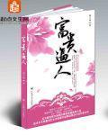 《富贵逼人》全集下载