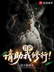 《菩萨,请助我修行!》全集下载 《菩萨,请助我修行!》全集下载