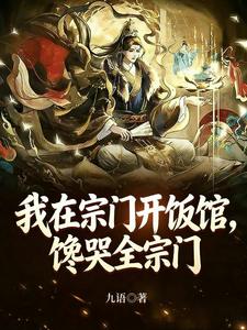 《我在宗门开饭馆,馋哭全宗门》全集下载 《我在宗门开饭馆,馋哭全宗门》全集下载