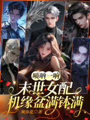 《唢呐一响，末世女配机缘盆满钵满》全集下载