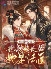 《开局被投毒?抱歉嫡长女她是法医》全集下载 《开局被投毒?抱歉嫡长女她是法医》全集下载