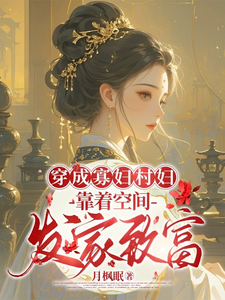 《穿成寡妇村妇,靠着空间发家致富》全集下载 《穿成寡妇村妇,靠着空间发家致富》全集下载