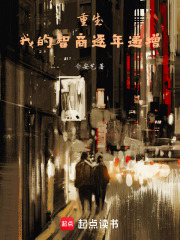《我的智商逐年递增》全集下载 《我的智商逐年递增》全集下载