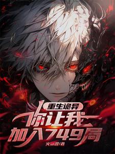 《重生诡异,你让我加入749局?》全集下载 《重生诡异,你让我加入749局?》全集下载