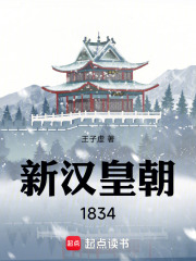 《新汉皇朝1834》全集下载 《新汉皇朝1834》全集下载
