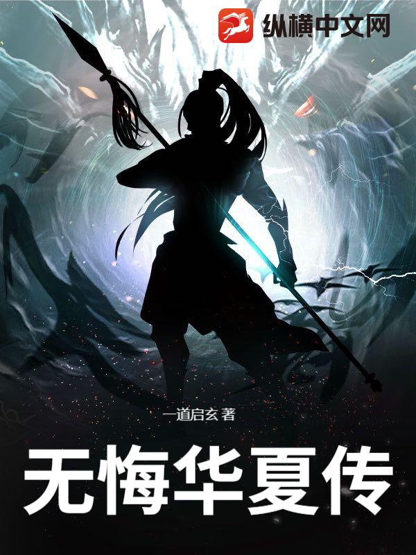 《无悔华夏传》全集下载