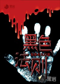 《黑色法则》全集下载 《黑色法则》全集下载