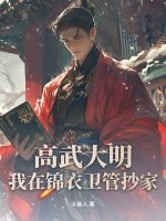 《高武大明:我在锦衣卫管抄家》全集下载 《高武大明:我在锦衣卫管抄家》全集下载
