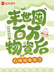 《末世囤百万物资后，白眼狼悔哭了》全集下载