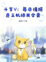《斗罗V:每日情报,唐三机缘我全要》全集下载 《斗罗V:每日情报,唐三机缘我全要》全集下载