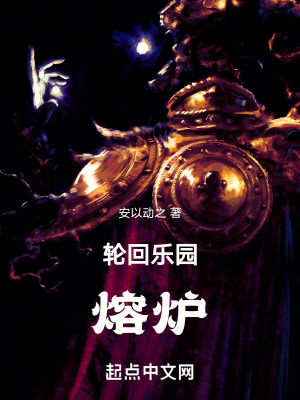 《轮回乐园:熔炉》全集下载 《轮回乐园:熔炉》全集下载