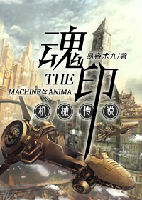 《机械传说之魂印》全集下载 《机械传说之魂印》全集下载