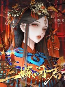 《三嫁阎君》全集下载