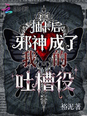 《抽卡后,邪神成了我的吐槽役》全集下载 《抽卡后,邪神成了我的吐槽役》全集下载