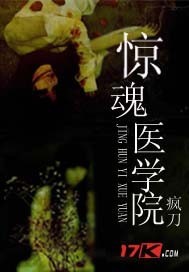 《惊魂医学院》全集下载 《惊魂医学院》全集下载