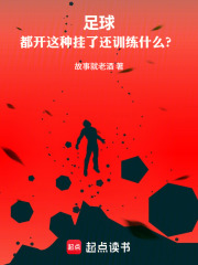 《足球：都开这种挂了还训练什么？》全集下载