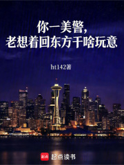 《你一美警,老想着回东方干啥玩意》全集下载 《你一美警,老想着回东方干啥玩意》全集下载
