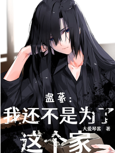 《盗墓:我还不是为这个家》全集下载 《盗墓:我还不是为这个家》全集下载
