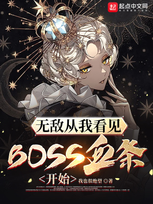 《无敌从我看见BOSS血条开始》全集下载