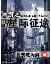 《网游之星际征途》全集下载 《网游之星际征途》全集下载