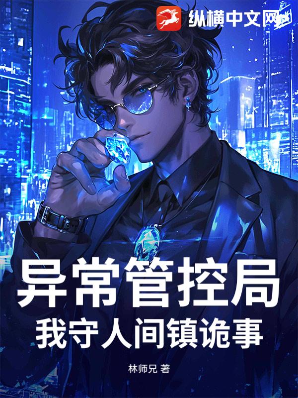 《异常管控局:我守人间镇诡事》全集下载 《异常管控局:我守人间镇诡事》全集下载