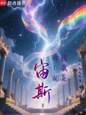 《希腊:我就是宙斯!》全集下载 《希腊:我就是宙斯!》全集下载