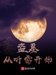 《盗墓：从听雷开始》全集下载