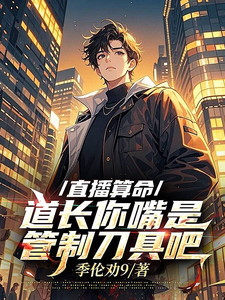 《直播算命,道长你嘴是管制刀具吧》全集下载 《直播算命,道长你嘴是管制刀具吧》全集下载