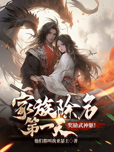 《家族除名第一天,奖励武神躯!》全集下载 《家族除名第一天,奖励武神躯!》全集下载