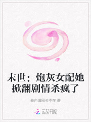 《末世：炮灰女配她掀翻剧情杀疯了》全集下载