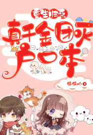 《重生归来,真千金团灭户口本》全集下载 《重生归来,真千金团灭户口本》全集下载