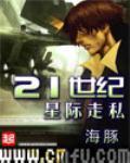 《21世纪星际走私》全集下载