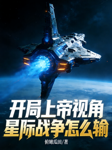 《开局上帝视角,星际战争怎么输》全集下载 《开局上帝视角,星际战争怎么输》全集下载