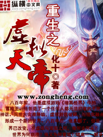 《重生之虚拟天帝》全集下载 《重生之虚拟天帝》全集下载