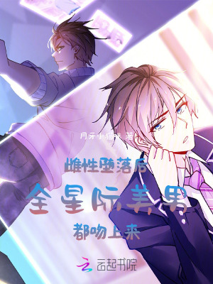 《雌性堕落后,全星际美男都吻上来》全集下载 《雌性堕落后,全星际美男都吻上来》全集下载